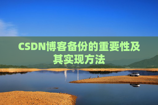 CSDN博客备份的重要性及其实现方法