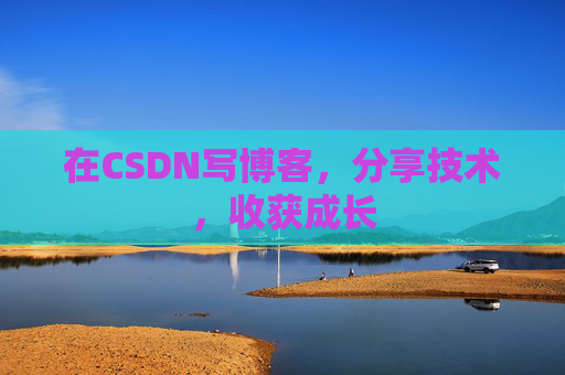 在CSDN写博客，分享技术，收获成长